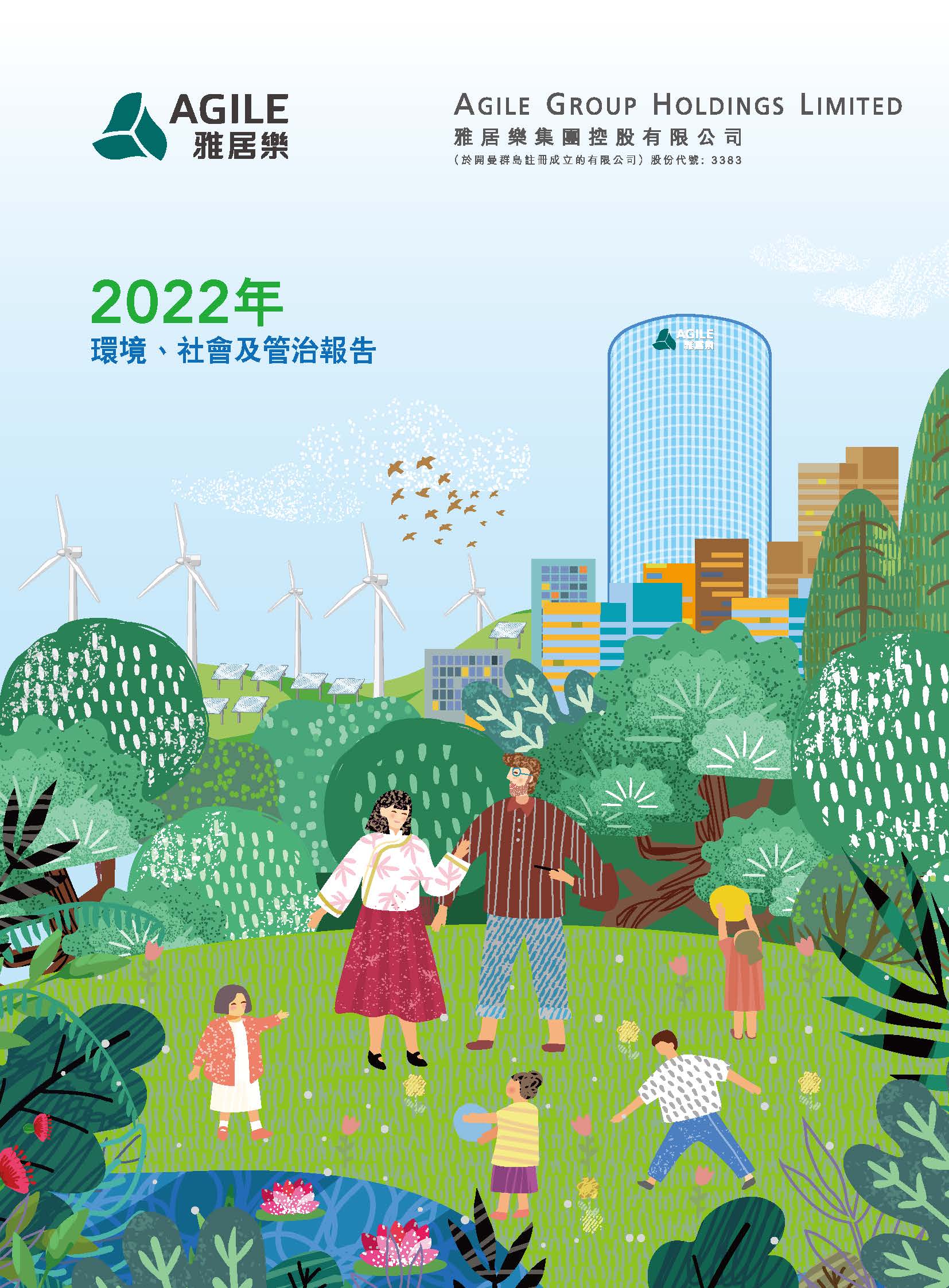 2022年環(huán)境、社會及管治報告