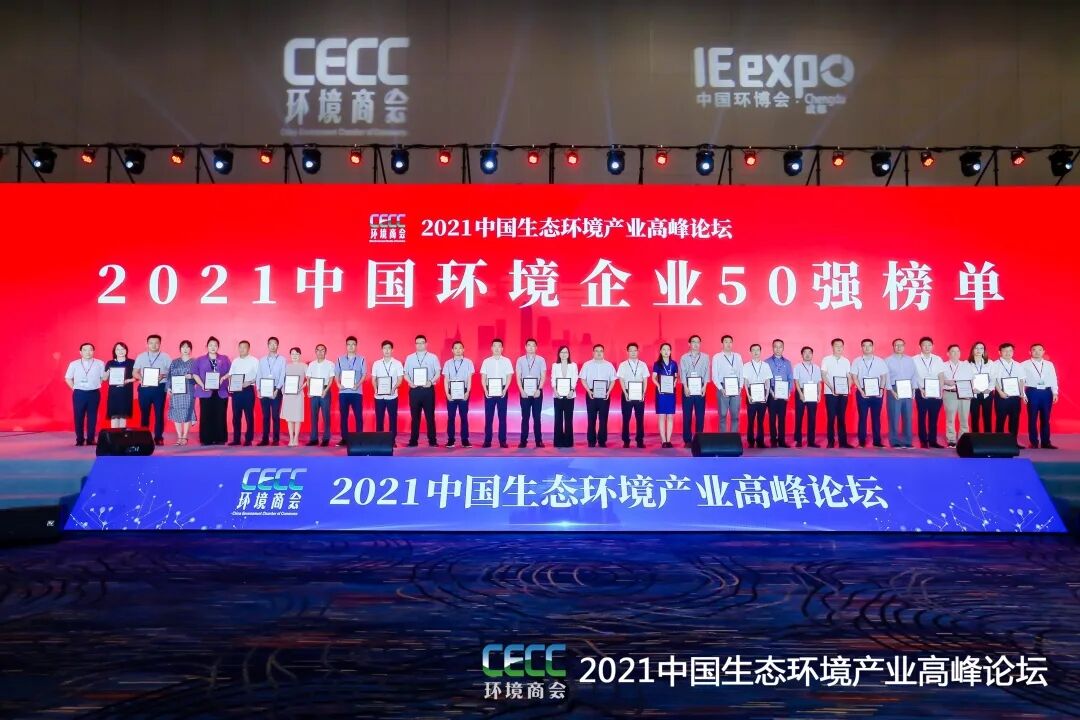 重磅！雅居樂環(huán)保集團(tuán)登榜“中國環(huán)境企業(yè)50強(qiáng)”2.jpg