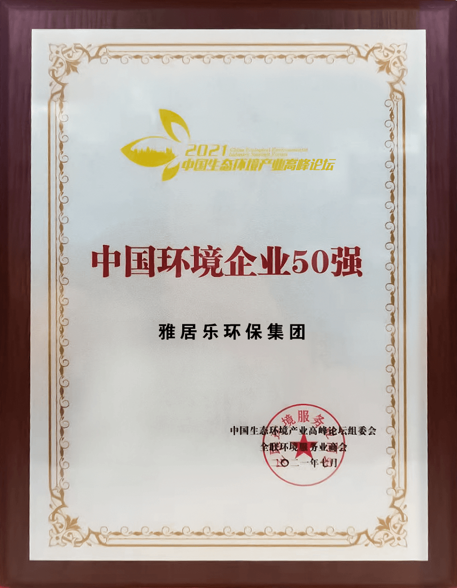 重磅！雅居樂環(huán)保集團(tuán)登榜“中國環(huán)境企業(yè)50強(qiáng)”3 (1).png