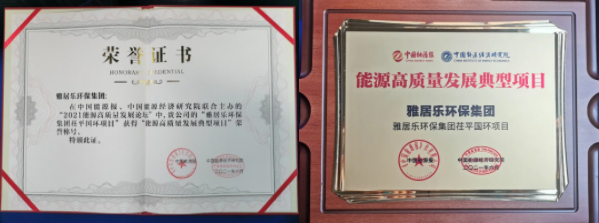 雅居樂環(huán)保集團(tuán)榮獲能源行業(yè)大獎(jiǎng)，助力實(shí)現(xiàn)“雙碳”目標(biāo)2.png
